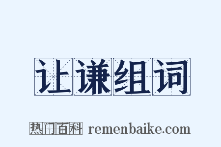 让谦组词是什么意思的图片